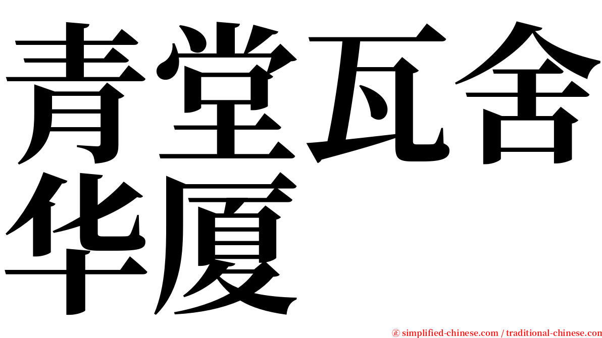 青堂瓦舍华厦 serif font