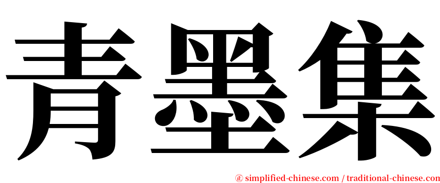 青墨集 serif font