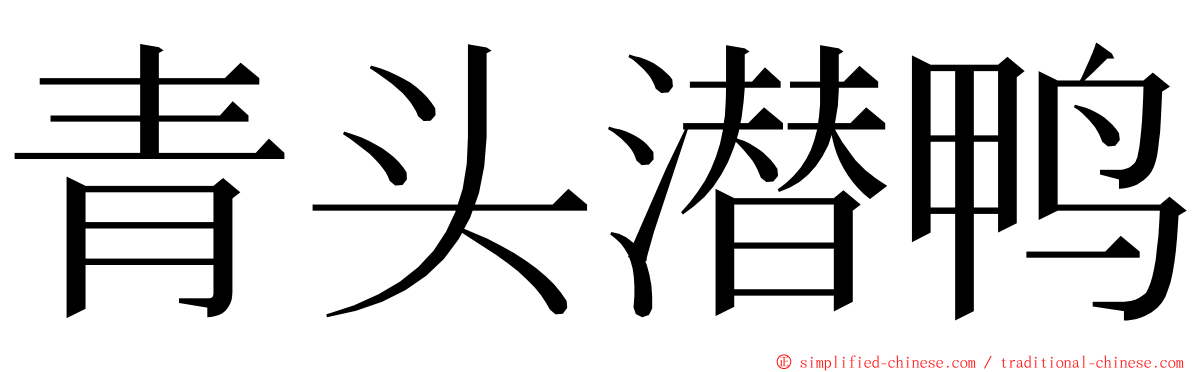 青头潜鸭 ming font