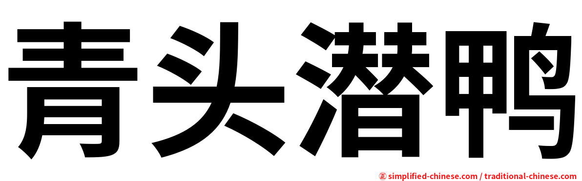 青头潜鸭