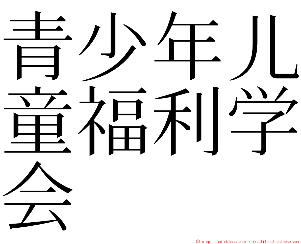 青少年儿童福利学会 ming font