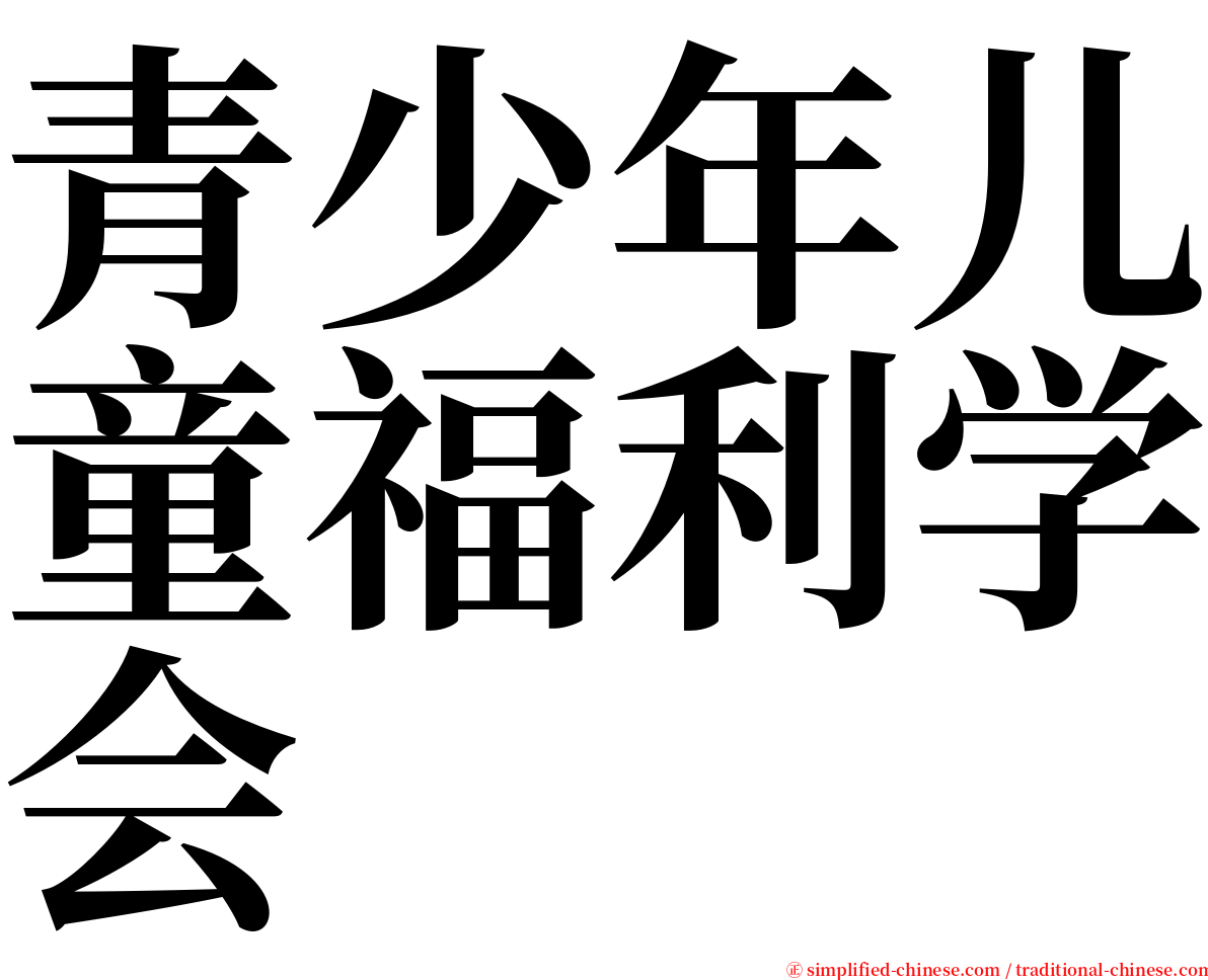 青少年儿童福利学会 serif font