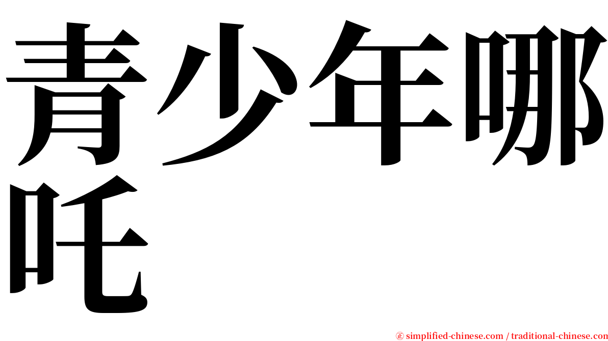 青少年哪吒 serif font