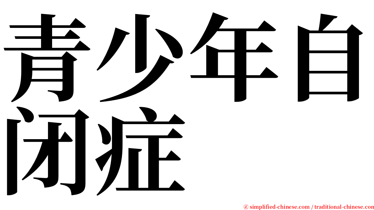 青少年自闭症 serif font