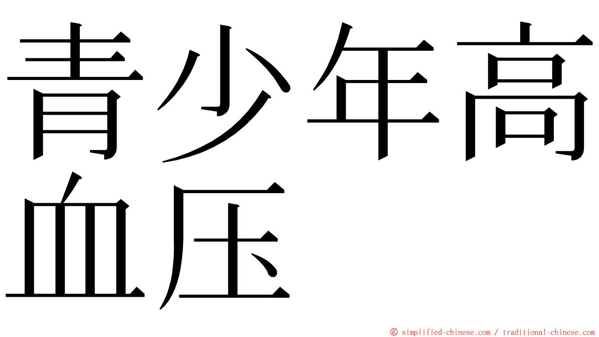 青少年高血压 ming font