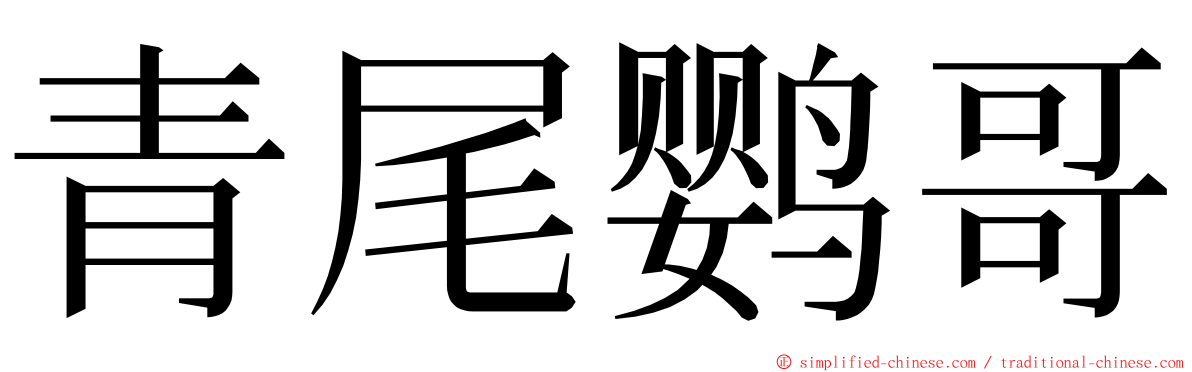 青尾鹦哥 ming font