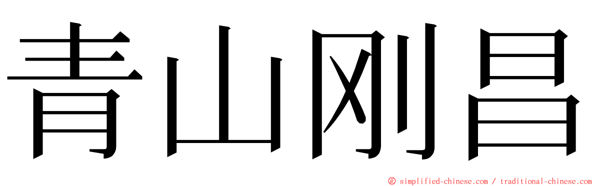 青山刚昌 ming font