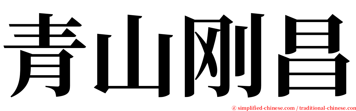 青山刚昌 serif font