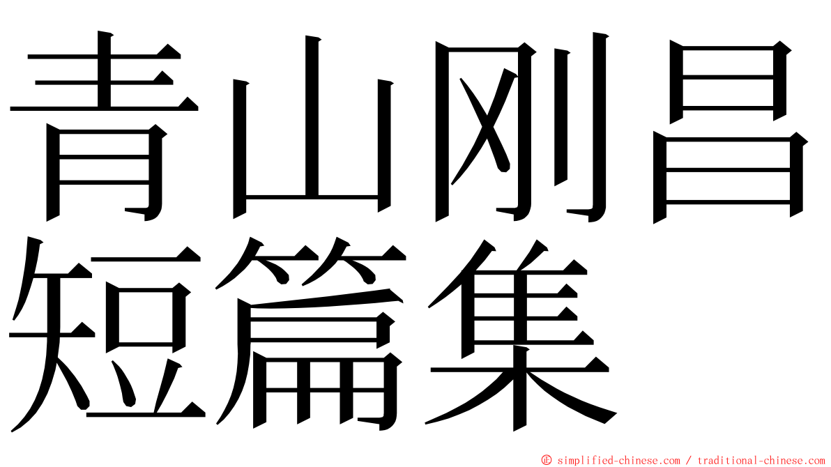 青山刚昌短篇集 ming font