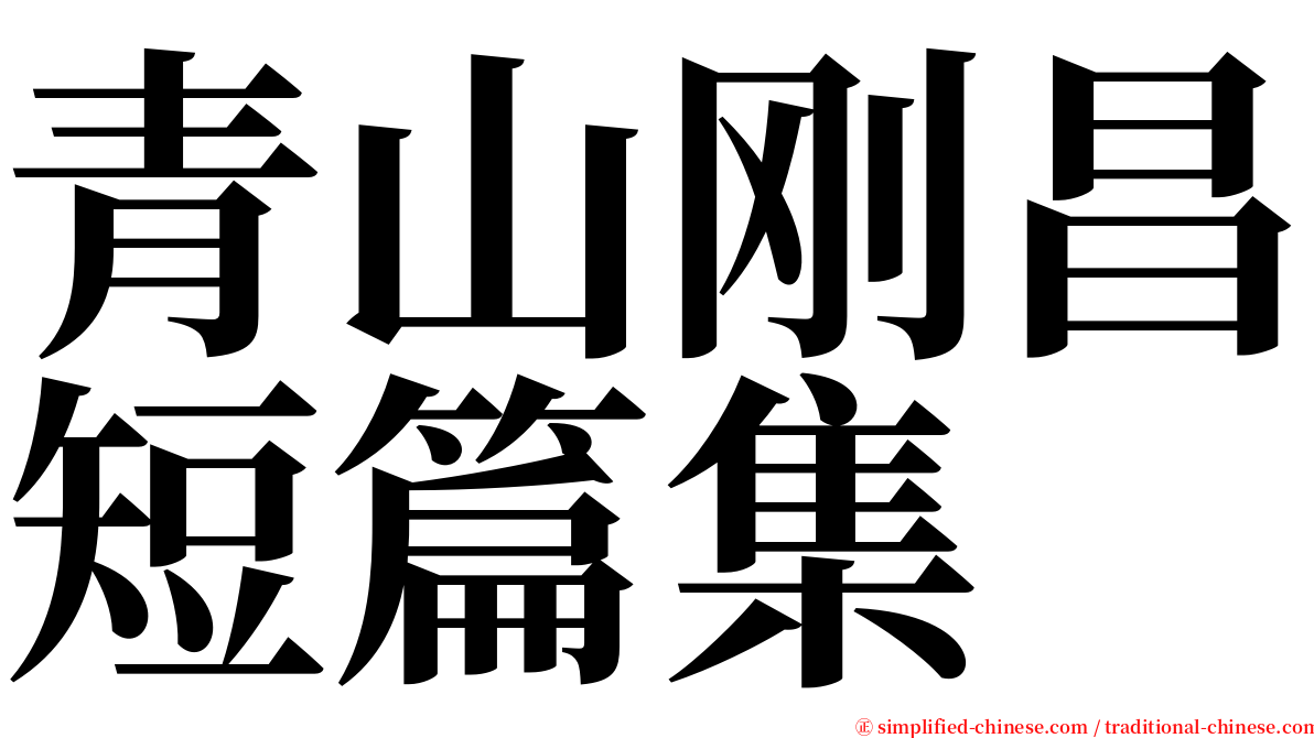 青山刚昌短篇集 serif font