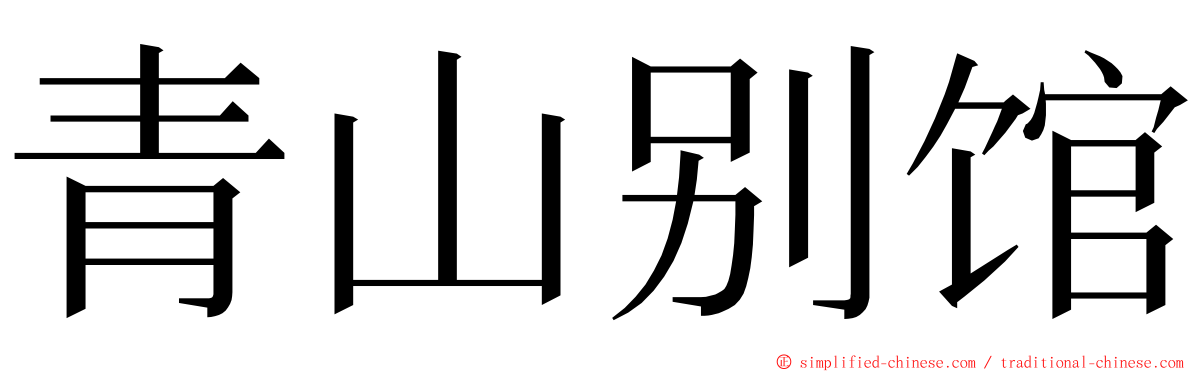 青山别馆 ming font