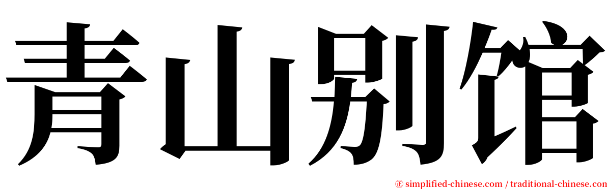 青山别馆 serif font