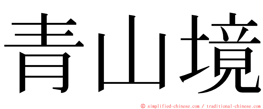 青山境 ming font