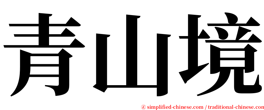 青山境 serif font