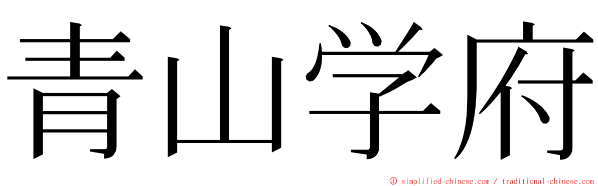 青山学府 ming font