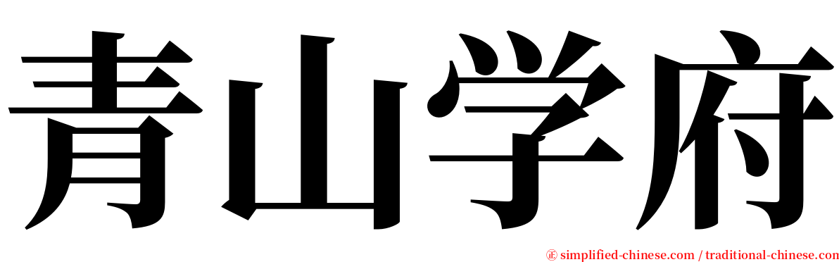 青山学府 serif font