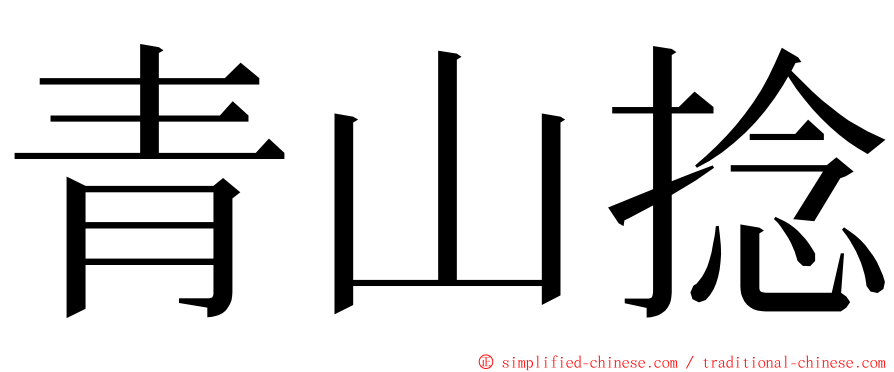 青山捻 ming font