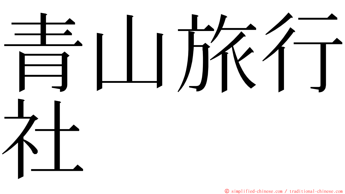 青山旅行社 ming font