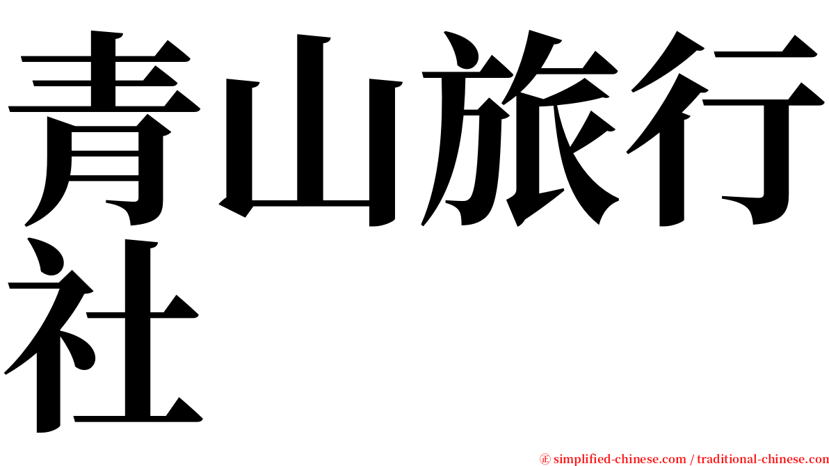 青山旅行社 serif font