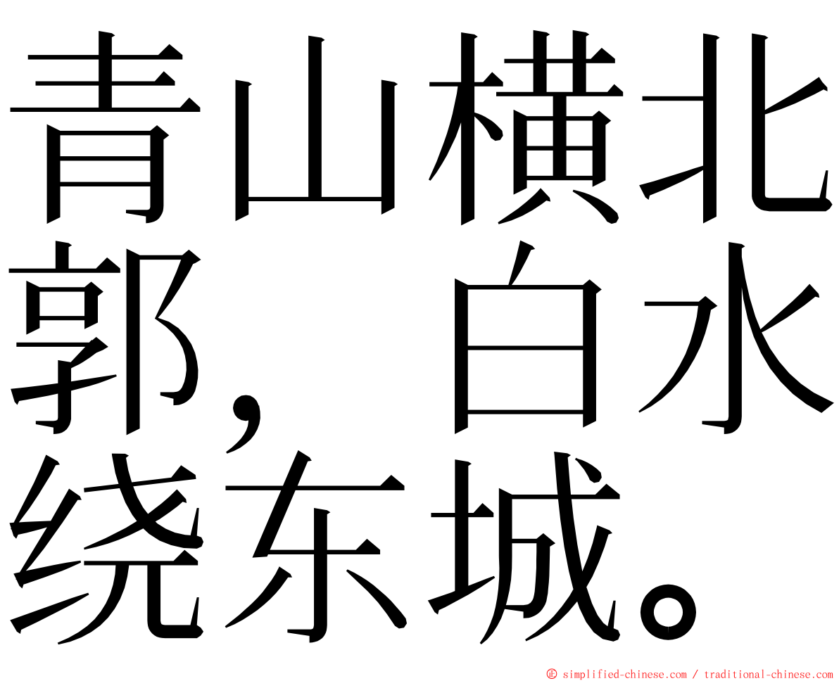 青山横北郭，白水绕东城。 ming font