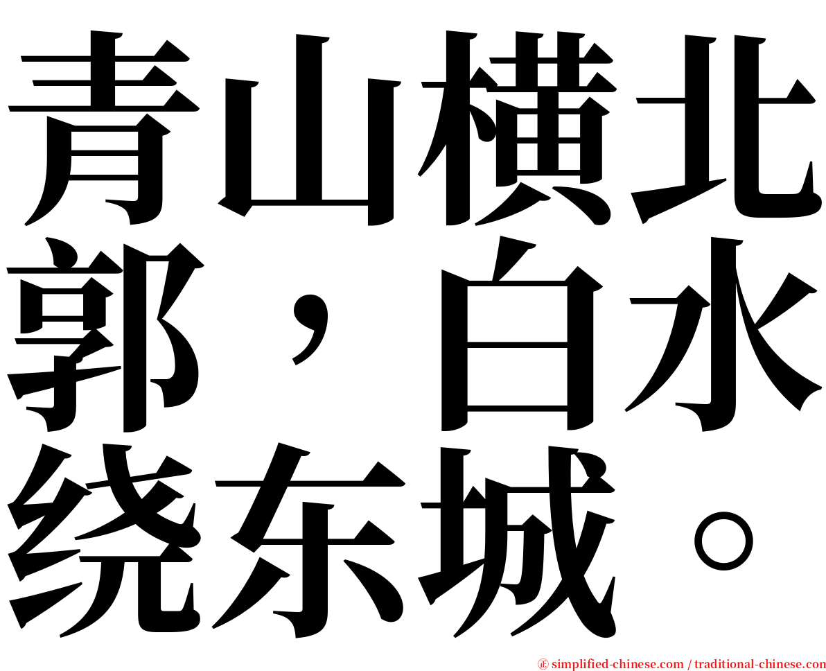 青山横北郭，白水绕东城。 serif font