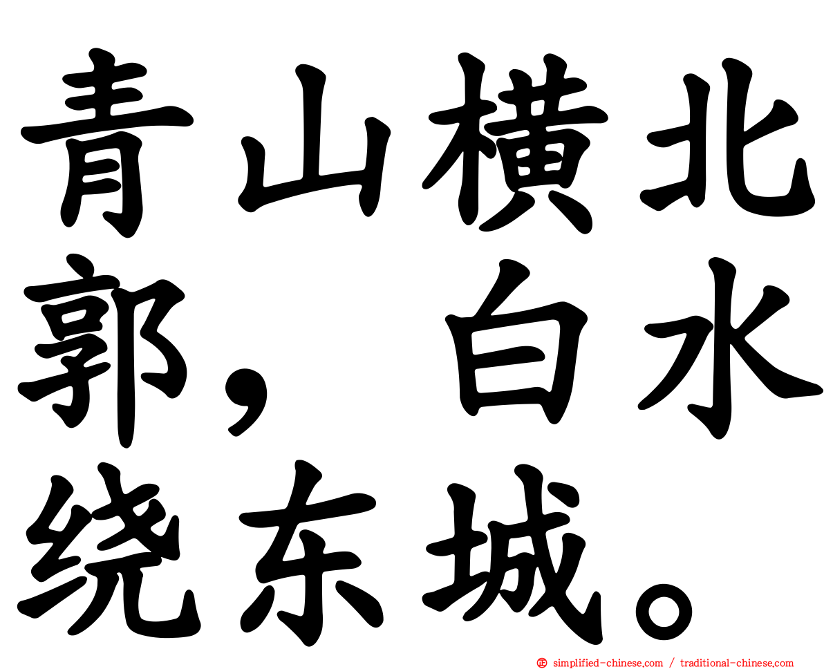 青山横北郭，白水绕东城。