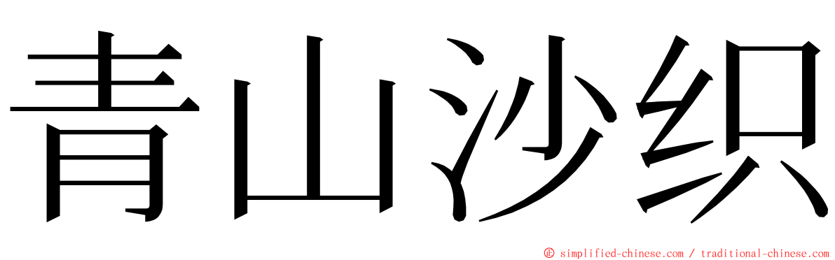 青山沙织 ming font