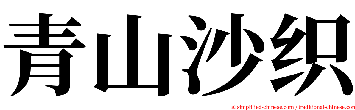 青山沙织 serif font