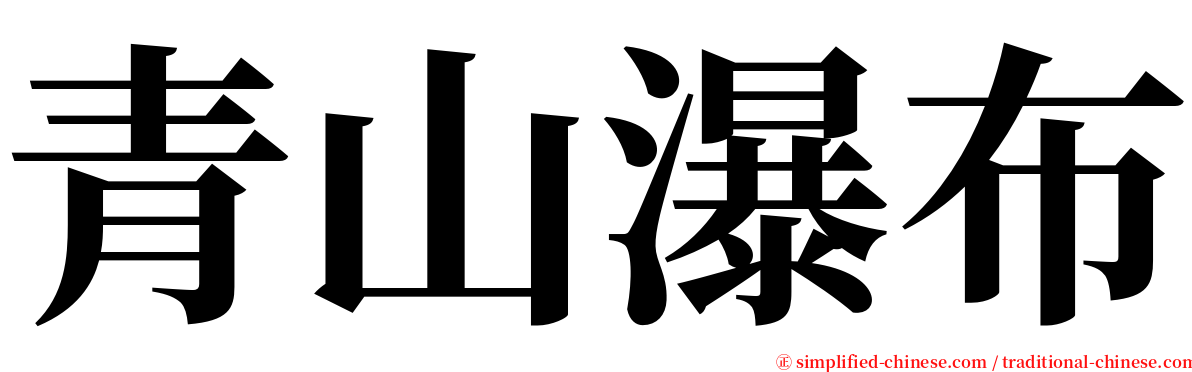 青山瀑布 serif font