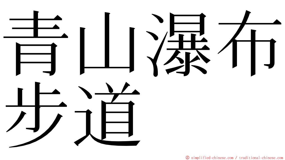 青山瀑布步道 ming font