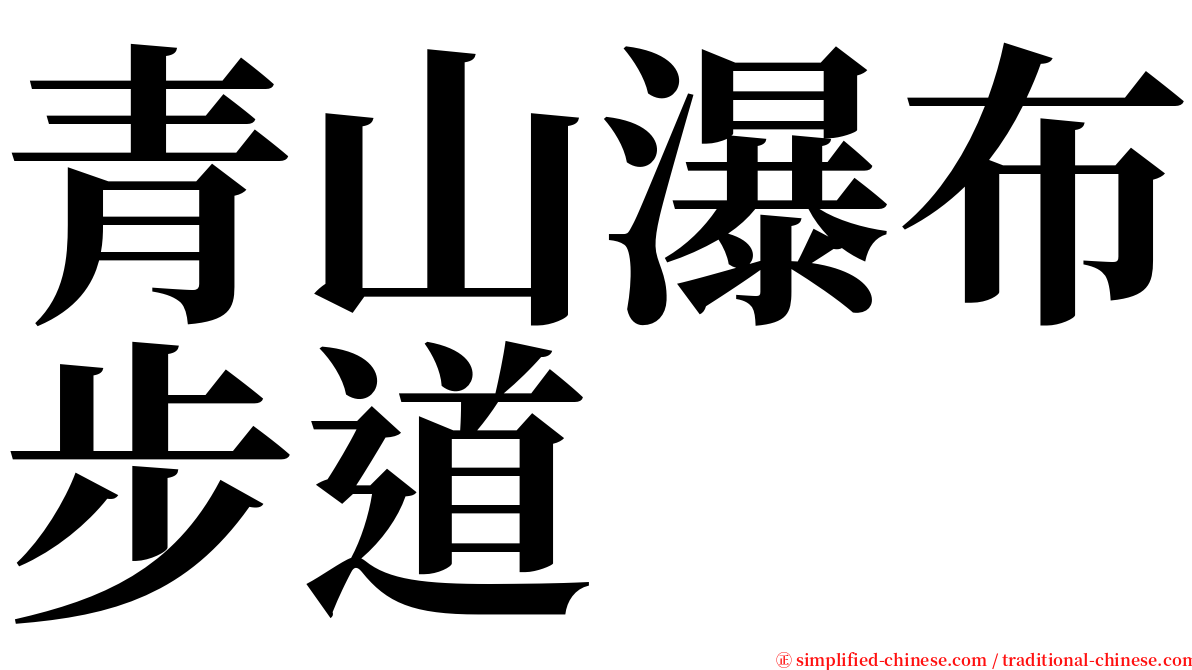 青山瀑布步道 serif font