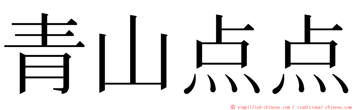 青山点点 ming font