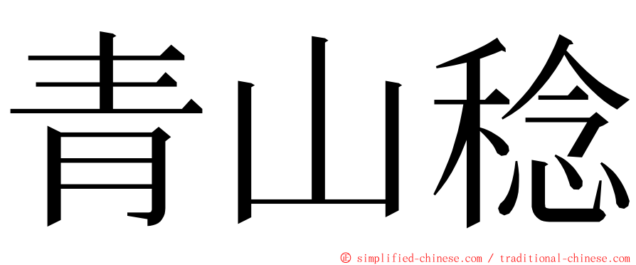 青山稔 ming font