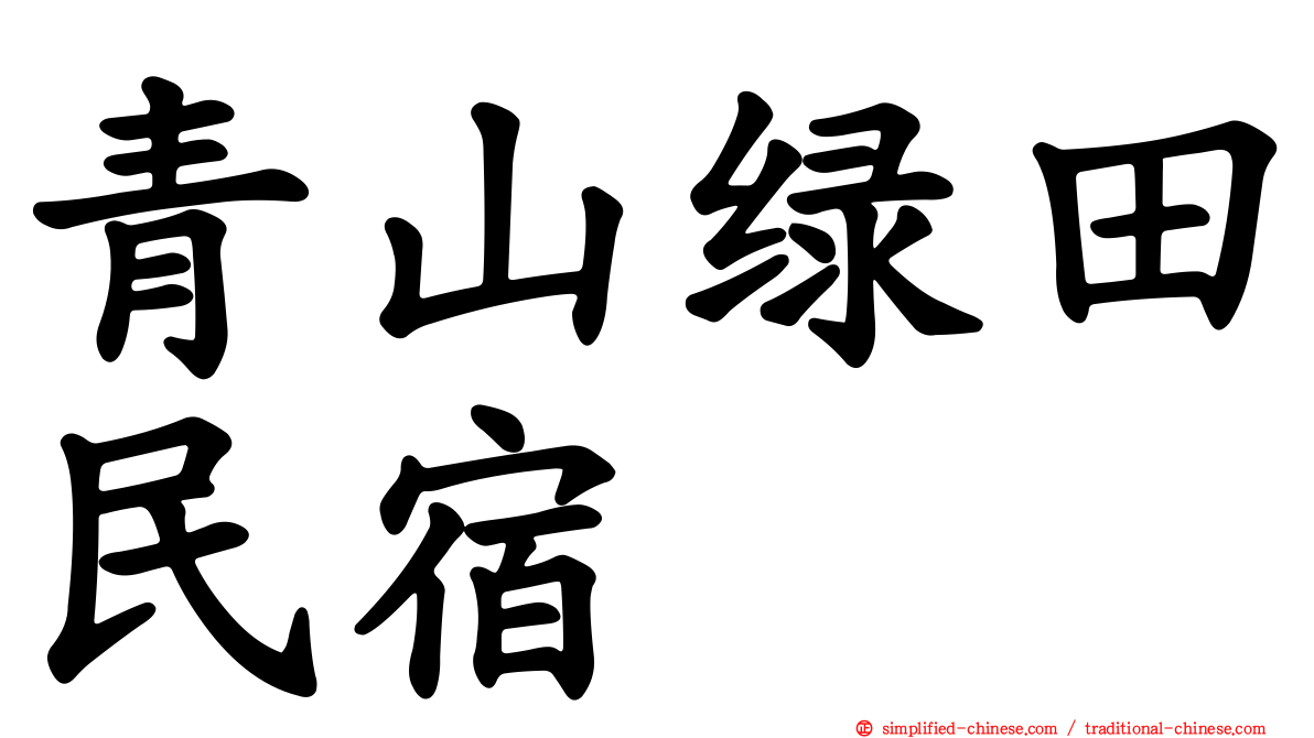 青山绿田民宿