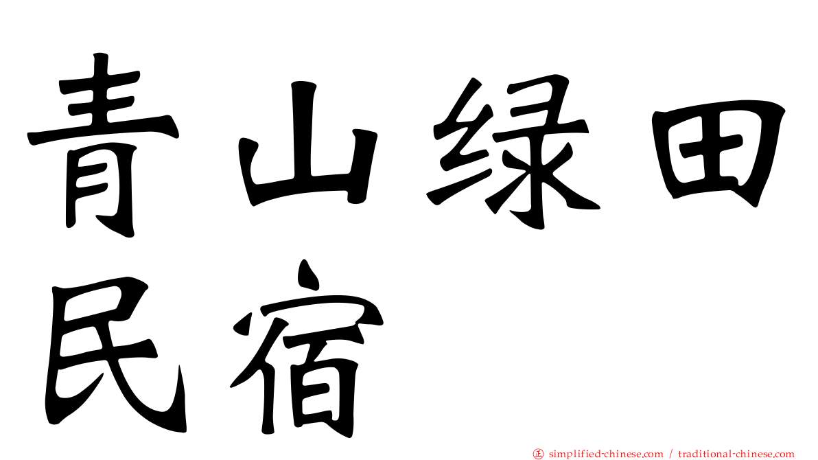 青山绿田民宿