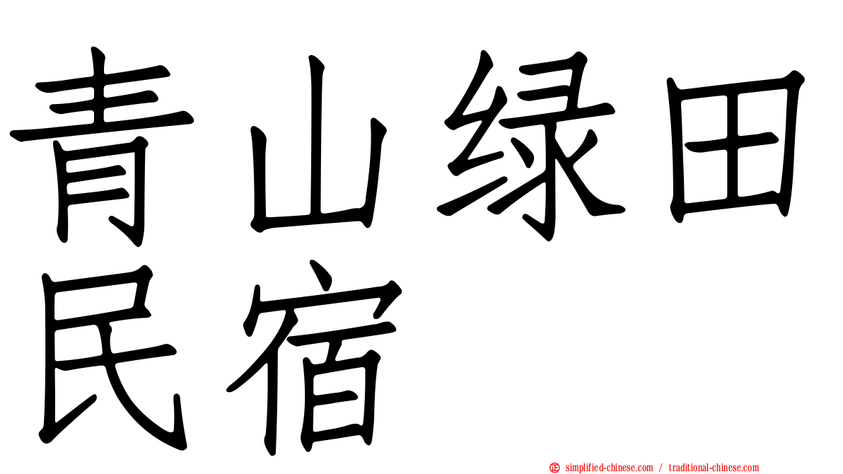 青山绿田民宿