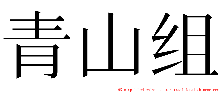 青山组 ming font