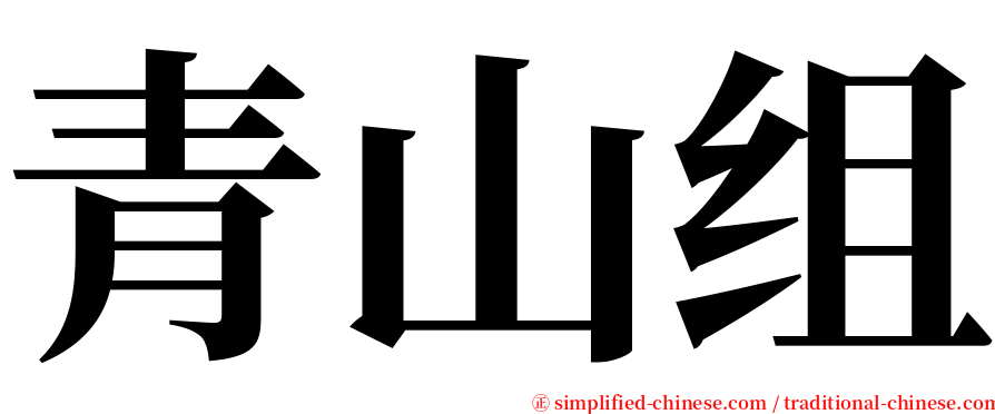 青山组 serif font