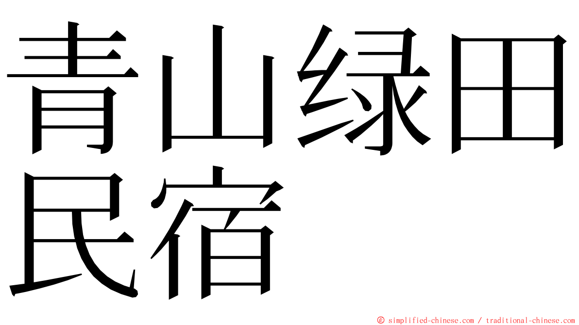 青山绿田民宿 ming font