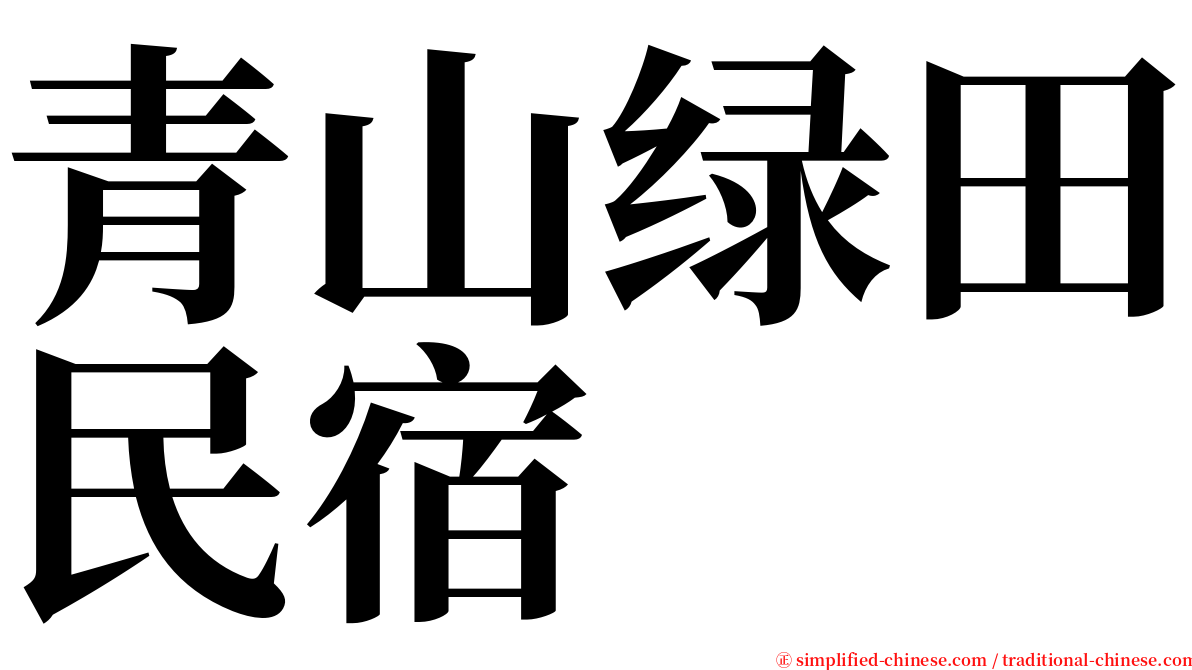 青山绿田民宿 serif font