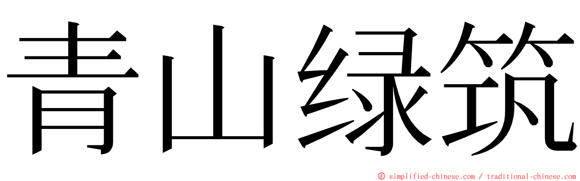 青山绿筑 ming font