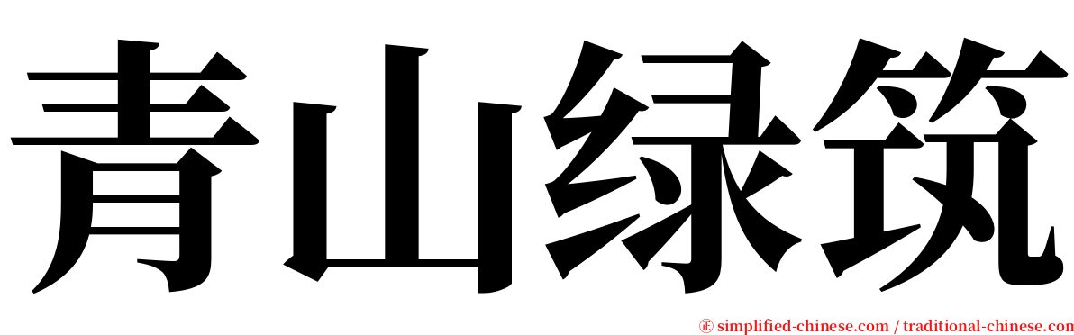 青山绿筑 serif font