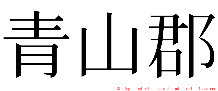 青山郡 ming font