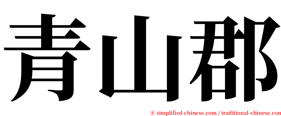 青山郡 serif font