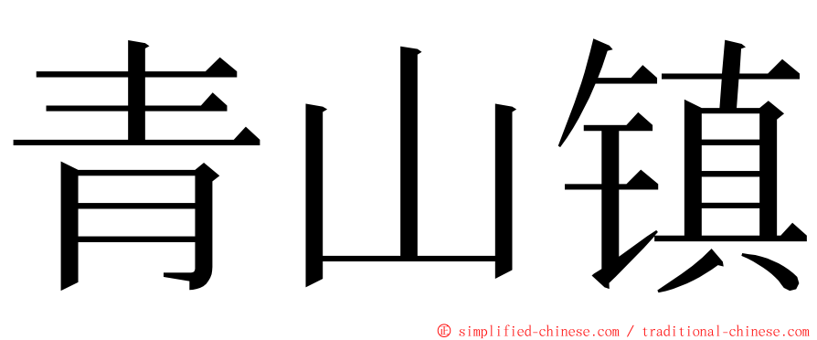 青山镇 ming font