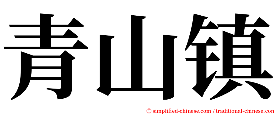 青山镇 serif font