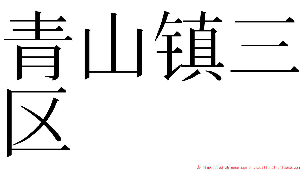 青山镇三区 ming font