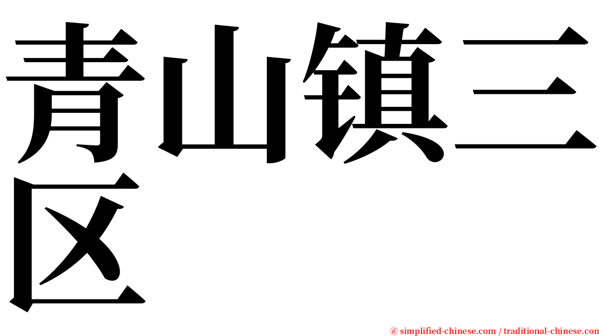 青山镇三区 serif font