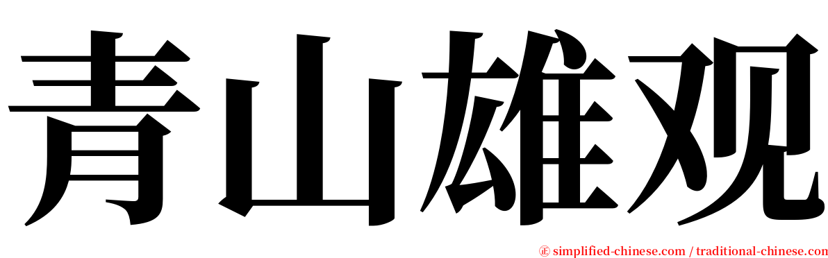 青山雄观 serif font