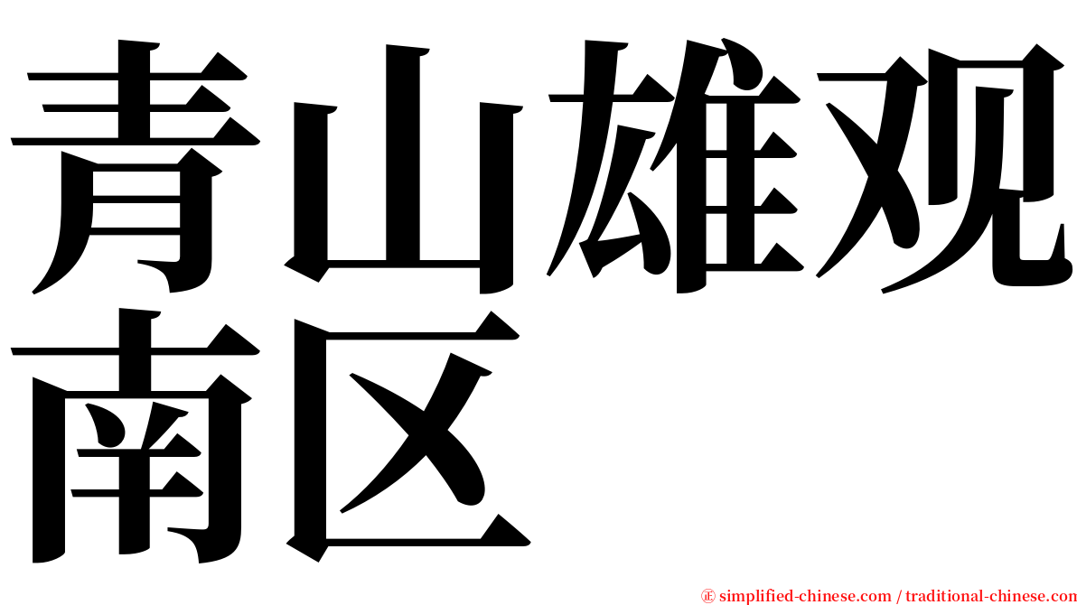 青山雄观南区 serif font